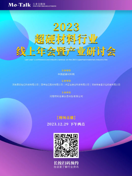 會(huì)議直播預(yù)告丨2023超硬材料行業(yè)線上年會(huì)暨產(chǎn)業(yè)研討會(huì)