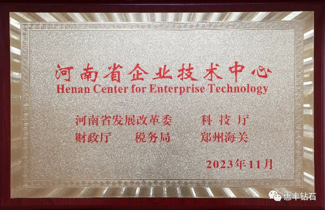 惠豐鉆石被認(rèn)定為省級(jí)企業(yè)技術(shù)中心