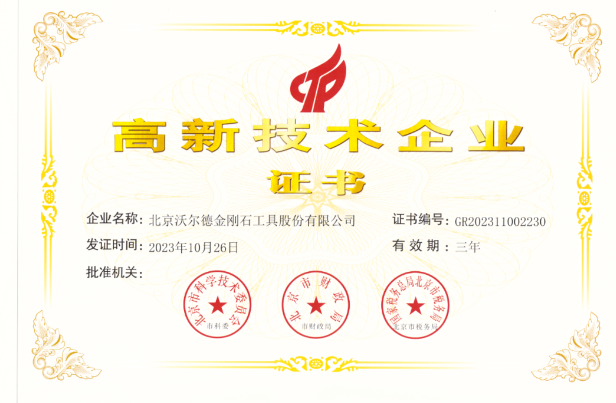 快訊 | 北京沃爾德再次獲得高新技術(shù)企業(yè)資格