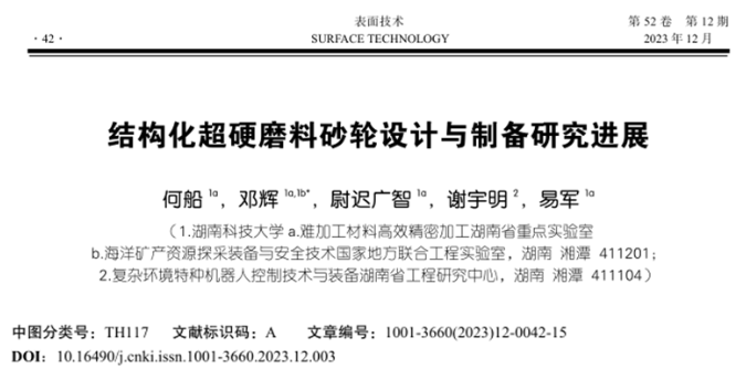 【多場賦能清潔切削/磨削】湖南科技大學(xué)鄧輝教授等：結(jié)構(gòu)化超硬磨料砂輪設(shè)計與制備研究進(jìn)展