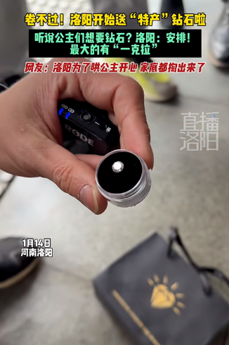 河南培育鉆石再出圈 洛陽(yáng)免費(fèi)送出200顆鉆石