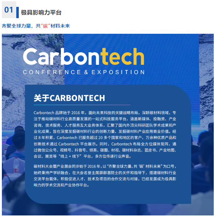 50+行業(yè)領(lǐng)軍企業(yè)已入駐！Carbontech2024第八屆國際碳材料大會暨產(chǎn)業(yè)展覽會