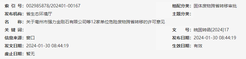 關(guān)于亳州市強力金剛石有限公司等12家單位危險廢物跨省轉(zhuǎn)移的許可意見