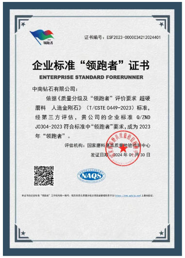 開(kāi)年喜報(bào)！中南鉆石有限公司獲國(guó)家“企業(yè)標(biāo)準(zhǔn)領(lǐng)跑者”稱(chēng)號(hào)