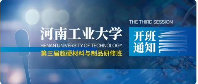 限時優(yōu)惠即將截止！河南工業(yè)大學第三屆超硬材料及制品研修班火熱報名中
