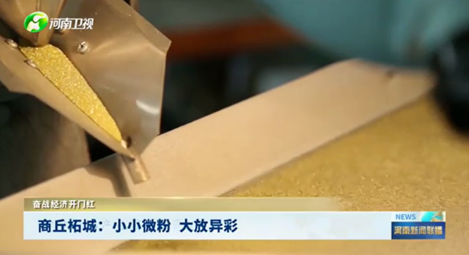 《河南新聞聯(lián)播》關(guān)注柘城：小小微粉大放異彩，助推地方產(chǎn)業(yè)升級(jí)