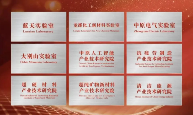 商丘一家！河南省4家省實驗室和5家省產(chǎn)業(yè)技術(shù)研究院昨日揭牌
