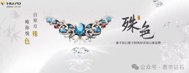 惠豐鉆石旗下培育鉆石品牌“殊色”璀璨亮相第十屆香港國際鉆石珠寶展