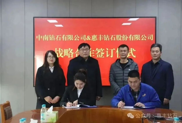 喜訊，惠豐鉆石股份有限公司與中南鉆石簽訂戰(zhàn)略合作協(xié)議
