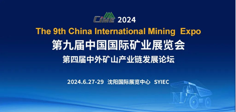 CIME2024邀您共襄一年一度礦山行業(yè)盛會(huì)