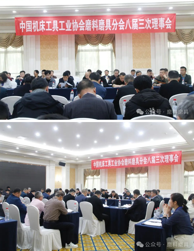 中國機床工具工業(yè)協(xié)會磨料磨具分會八屆三次理事會成功召開