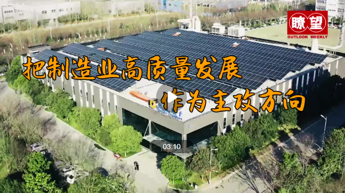 瞭望·治國(guó)理政紀(jì)事｜把制造業(yè)高質(zhì)量發(fā)展作為主攻方向