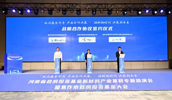 近80家機(jī)構(gòu)參與，河南省政府投資基金新材料產(chǎn)業(yè)集群專題路演會舉辦