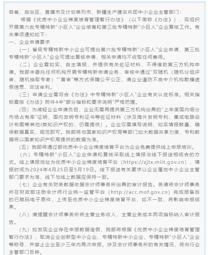 【最新】工業(yè)和信息化部辦公廳關(guān)于開(kāi)展第六批專(zhuān)精特新“小巨人”企業(yè)培育和第三批專(zhuān)精特新“小巨人”企業(yè)復(fù)核工作的通知