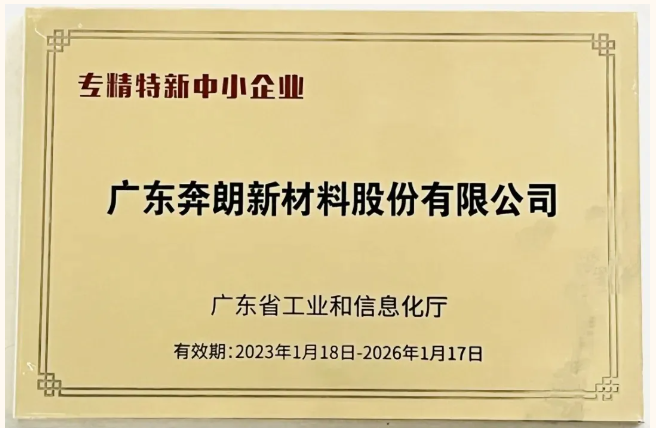 實(shí)力認(rèn)證！奔朗新材又一產(chǎn)品獲評(píng)“廣東省名優(yōu)高新技術(shù)產(chǎn)品”