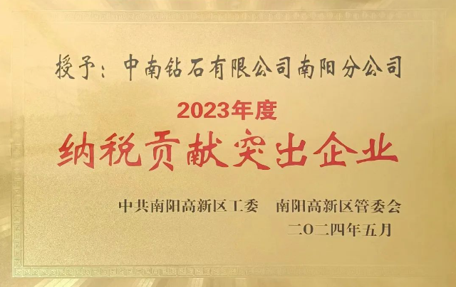 豫西集團中南鉆石南陽分公司榮獲南陽市高新區(qū)2023年度“納稅貢獻突出企業(yè)”