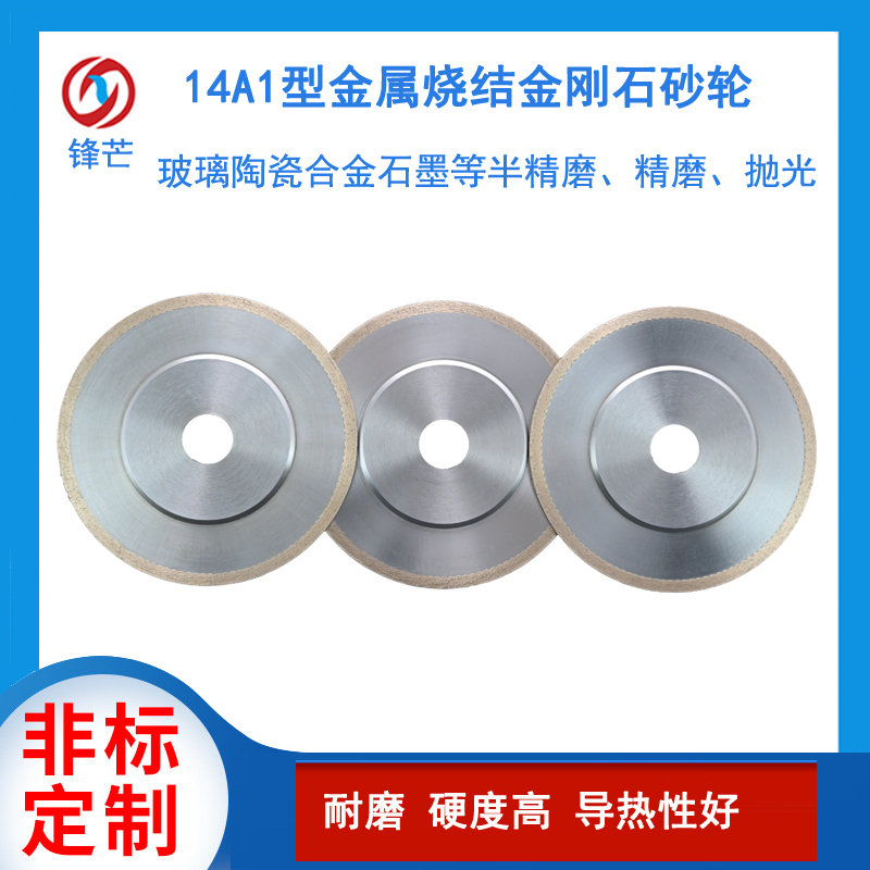 14A1型金剛石砂輪青銅燒結(jié)鎢鋼硬質(zhì)合金精磨拋光磨具 可定制