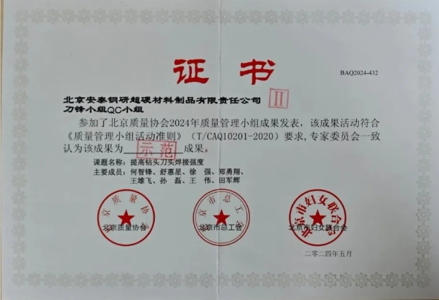 安泰超硬榮獲2024年北京市QC小組成果發(fā)布二等獎