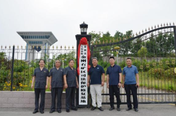 蒙陰縣人民法院金剛石礦區(qū)司法保護修復(fù)基地揭牌成立
