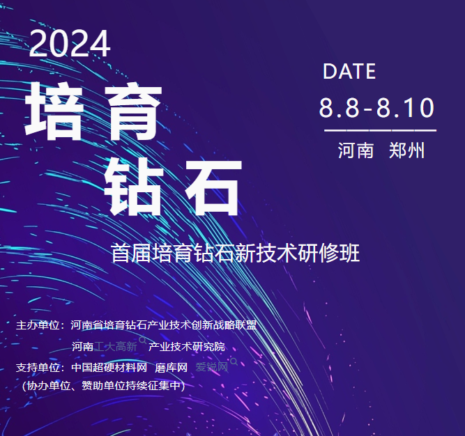 首屆培育鉆石新技術(shù)研修班火熱報名中