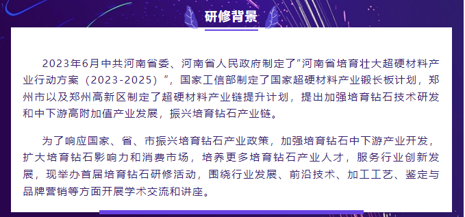 首屆培育鉆石新技術(shù)研修班火熱報名中