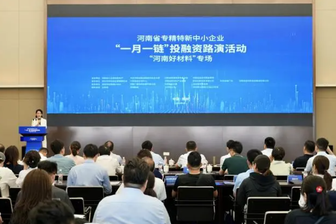 好材料企業(yè)在哪里？河南“一月一鏈”投融資路演專場活動舉辦