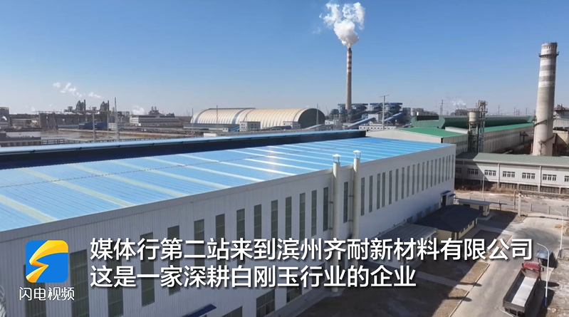 品牌背后的故事｜濱州齊耐新材料：持續(xù)加大科技研發(fā)投入 用產(chǎn)品競(jìng)爭(zhēng)力贏得市場(chǎng)