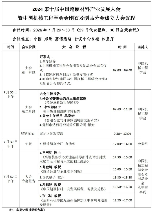 2024第十屆中國超硬材料產(chǎn)業(yè)發(fā)展大會暨中國機(jī)械工程學(xué)會金剛石及制品分會成立大會議程