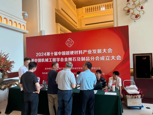 2024第十屆中國超硬材料產(chǎn)業(yè)發(fā)展大會迎來報到日