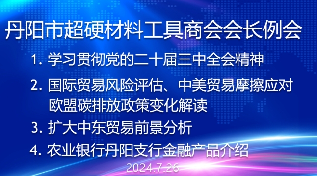 丹陽市超硬材料工具商會舉行會長例會及部分企業(yè)會議