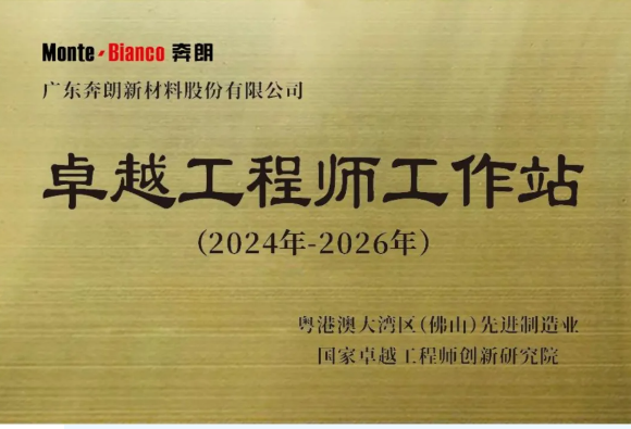 喜訊！奔朗新材入選國家卓越工程師創(chuàng)新研究院“卓越工程師工作站”