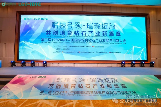 第三屆（2024年）中國國際培育鉆石產(chǎn)業(yè)發(fā)展與創(chuàng)新大會在廣州舉行