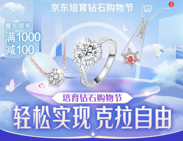 京東培育鉆石購物節(jié)開啟，攜中南鉆石、力量鉆石等品牌帶來滿1000減100等福利