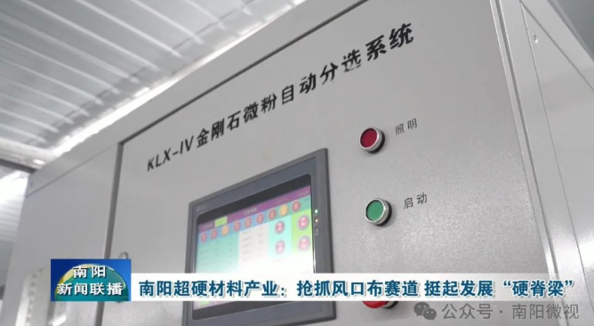 南陽超硬材料產(chǎn)業(yè)：搶抓風(fēng)口布賽道 挺起發(fā)展“硬脊梁”