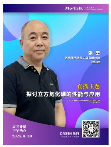 【直播預(yù)告】凱納精密張奎：探討立方氮化硼的性能與應(yīng)用