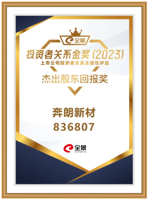 奔朗新材長期堅(jiān)持現(xiàn)金分紅，榮獲“杰出股東回報(bào)獎(jiǎng)”