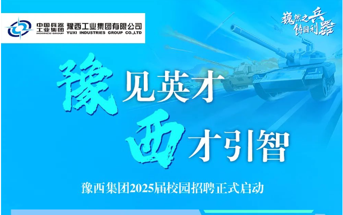 “豫”見英才 “西”才引智 豫西集團(tuán)2025屆校園招聘正式啟動