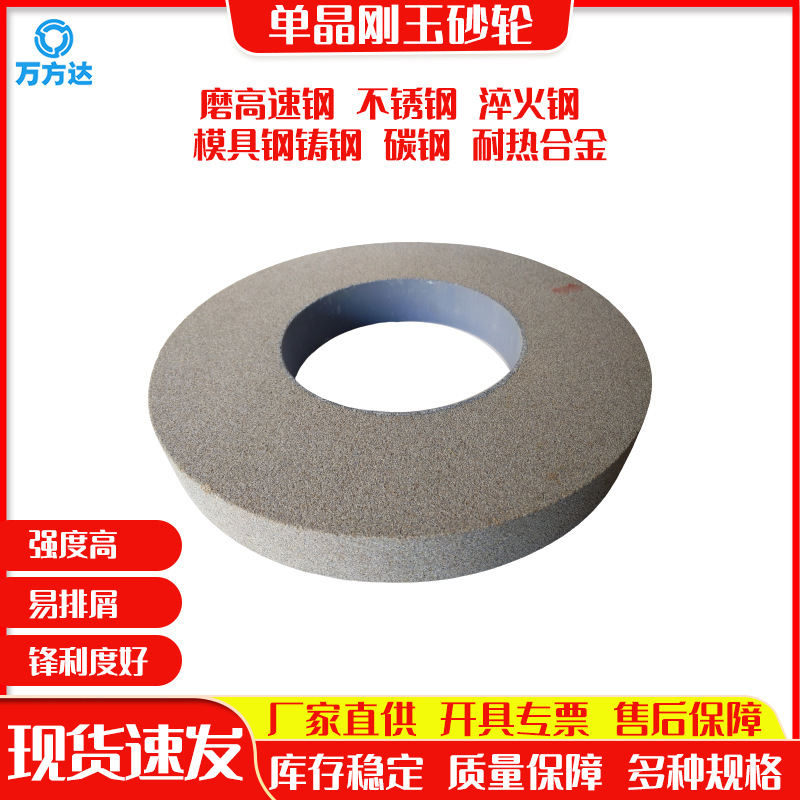 萬方達(dá)現(xiàn)貨供應(yīng)單晶剛玉砂輪600*75*305磨高速鋼淬火鋼