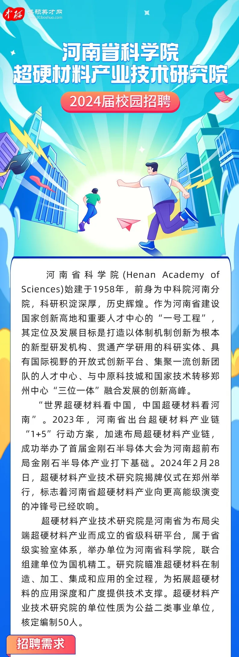 河南省科學院超硬材料產(chǎn)業(yè)技術(shù)研究院招聘啟事