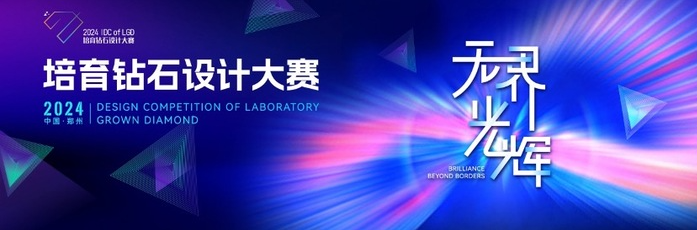 激動(dòng)人心！“無(wú)界·光輝”2024培育鉆石設(shè)計(jì)大賽結(jié)果即將揭曉