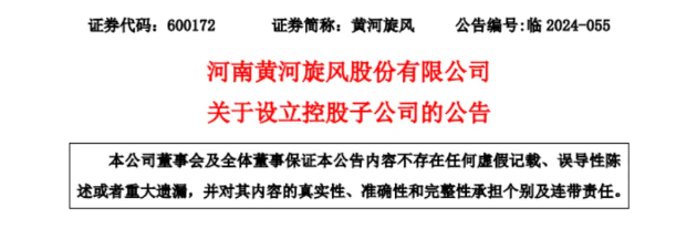 黃河旋風(fēng)再出資 對外投資設(shè)立控股子公司