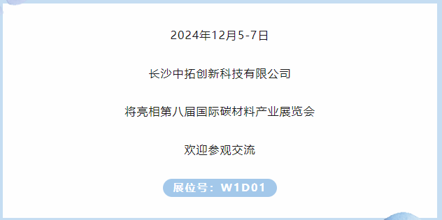 展商推薦｜長沙中拓創(chuàng)新科技有限公司邀您參加第八屆國際碳材料大會