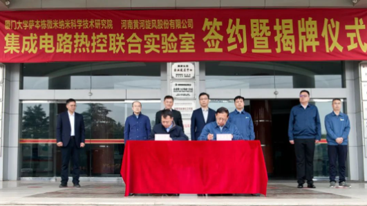 黃河旋風(fēng)與廈門大學(xué)薩本棟微米納米科學(xué)技術(shù)研究院成立集成電路熱控聯(lián)合實驗室