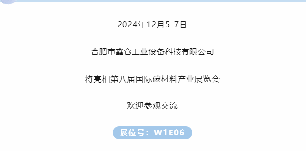 展商推薦｜合肥鑫倉工業(yè)邀您參加第八屆國際碳材料大會