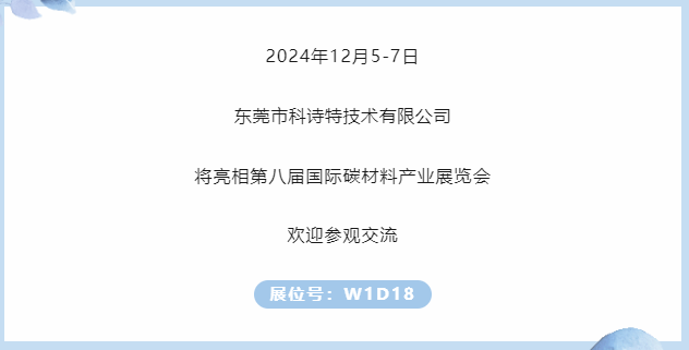 展商推薦 | 科詩特邀您參加第八屆國際碳材料大會
