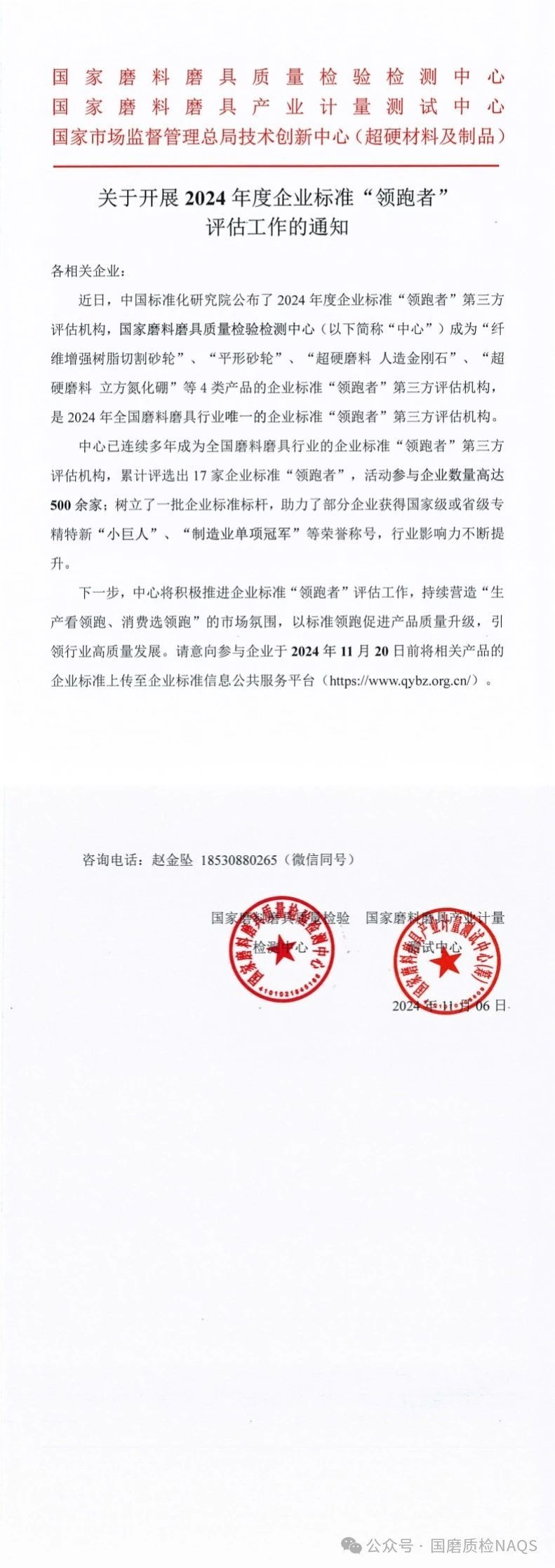 國磨質(zhì)檢：關(guān)于開展2024年度企業(yè)標準“領(lǐng)跑者”評估工作的通知