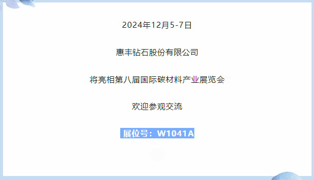 展商推薦｜惠豐鉆石邀您參加第八屆國(guó)際碳材料大會(huì)