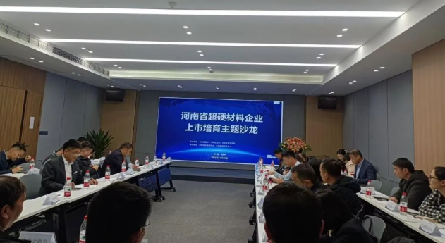 “河南省超硬材料企業(yè)上市培育主題沙龍”活動順利召開