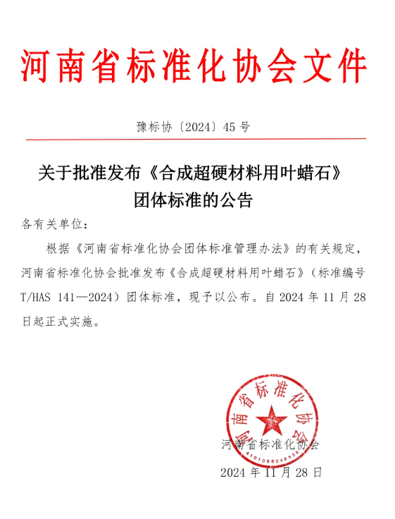 關(guān)于批準發(fā)布《合成超硬材料用葉蠟石》團體標準的公告