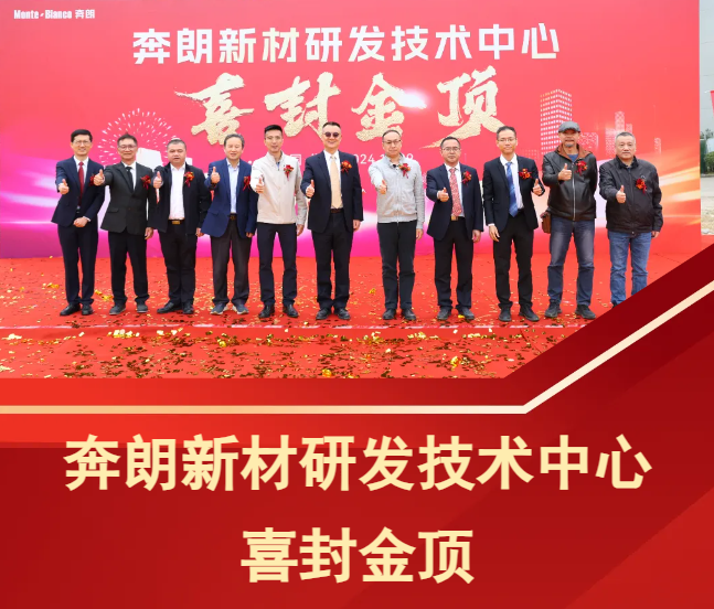 創(chuàng)新引領(lǐng)打造國際一流研發(fā)中心，奔朗新材研發(fā)技術(shù)中心喜封金頂